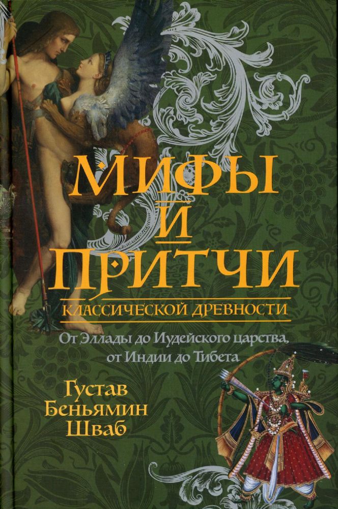 Мифы и притчи классической древности. От Эллады до Иудейского царства, от Индии до Тибета