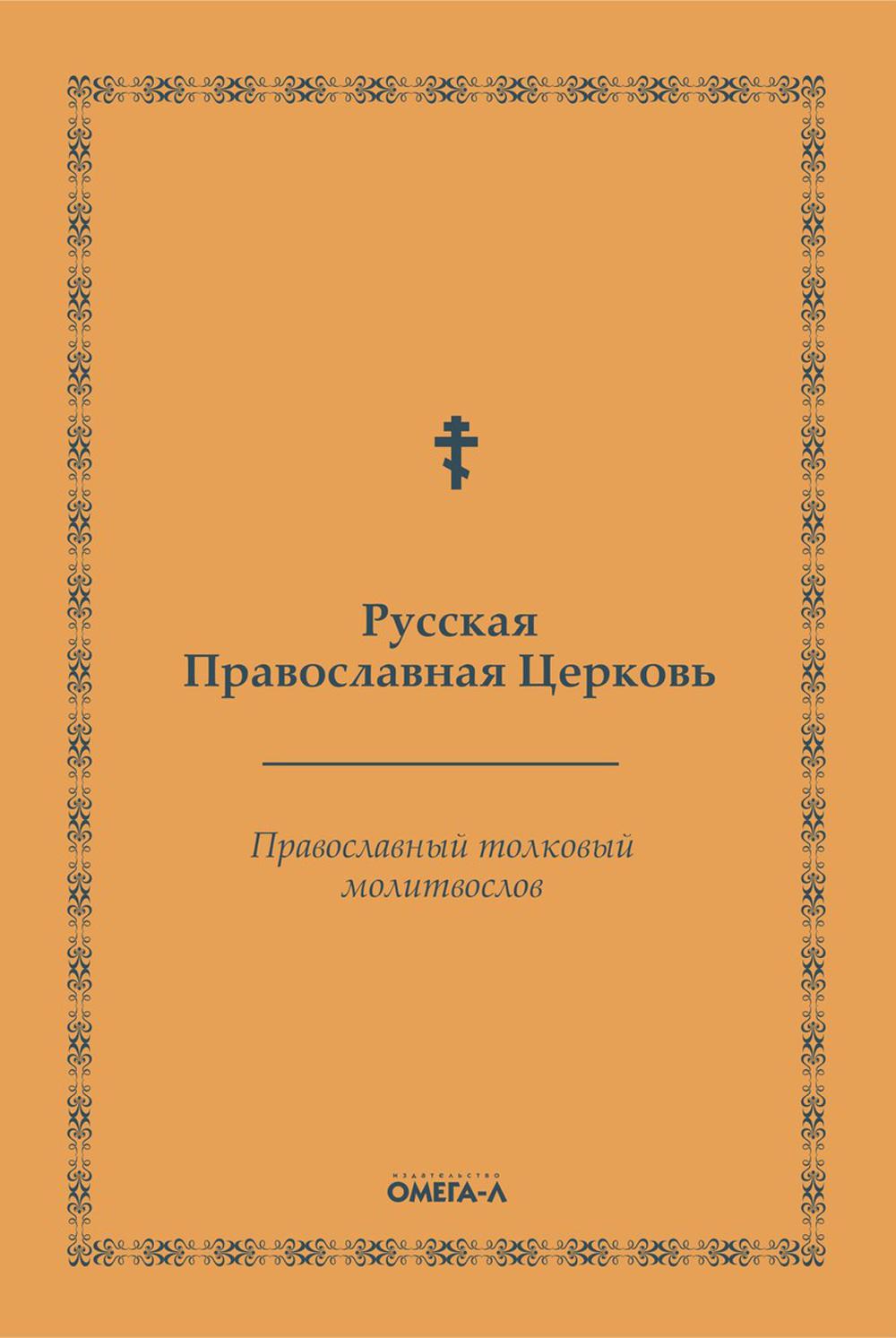 Православный толковый молитвослов (репринтное изд.)