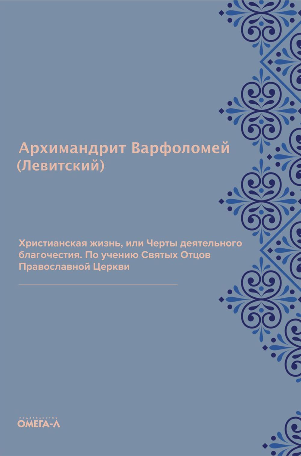 Христианская жизнь, или Черты деятельного благочестия. По учению Святых Отцов Православной Церкви (репринтное изд.)