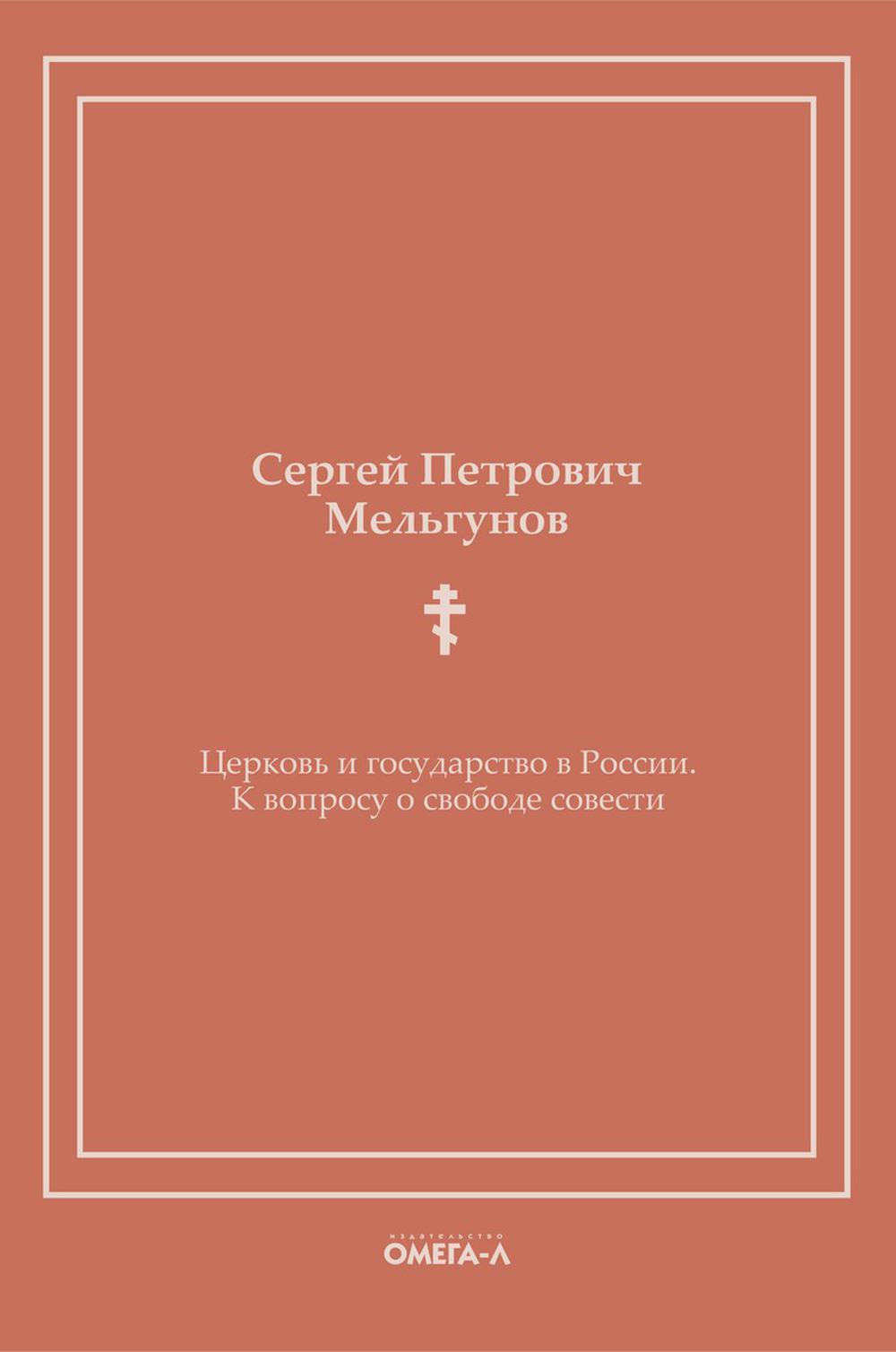 Церковь и государство в России. К вопросу о свободе совести (репринтное изд.)