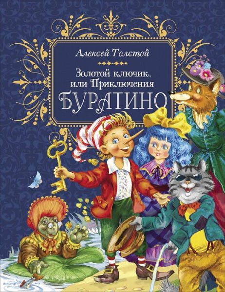 Премиум Золотой ключик, или Приключения Буратино: сказочная повесть