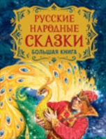 Русские народные сказки. Большая книга