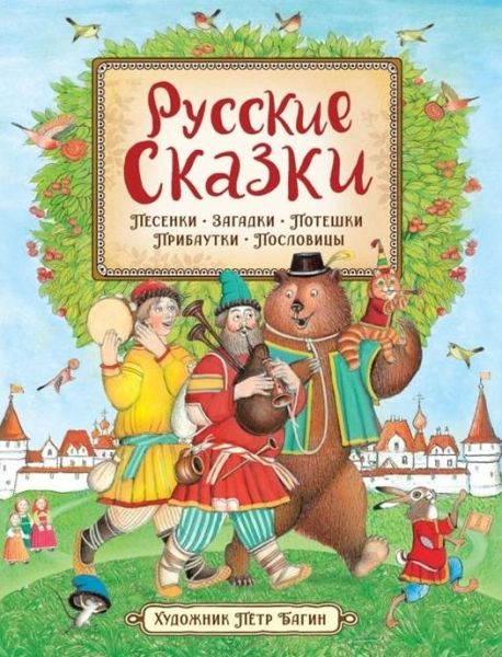 Русские сказки. Песенки, потешки, пословицы, прибаутки, скороговорки, загадки