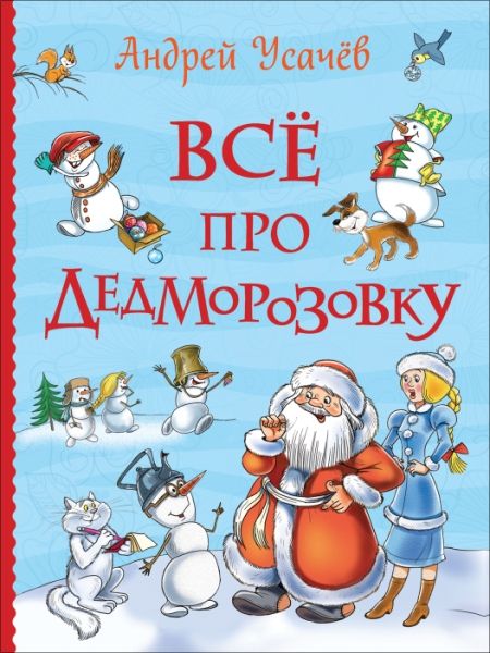 Все про Дедморозовку (Все истории) (6 историй)