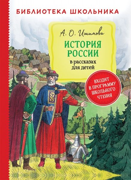 История России в рассказах для детей