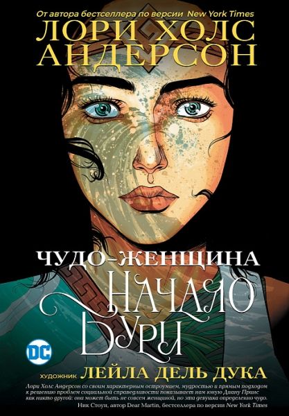 Чудо-Женщина: Начало бури: графический роман