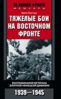 Тяжелые бои на восточном фронте. Воспоминания ветерана элитной немецкой дивизии. 1939-1945