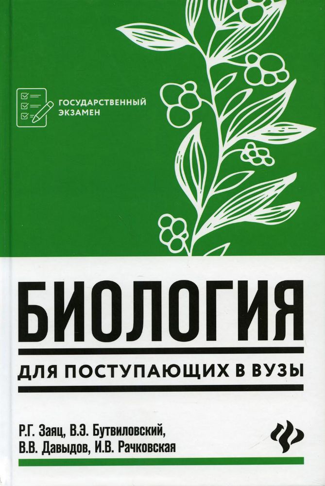 Биология: для поступающих в ВУЗы. 6-е изд