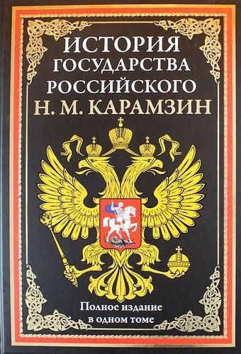 История государства Российского