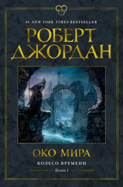 Колесо Времени. Книга 1. Око Мира (кинообложка)