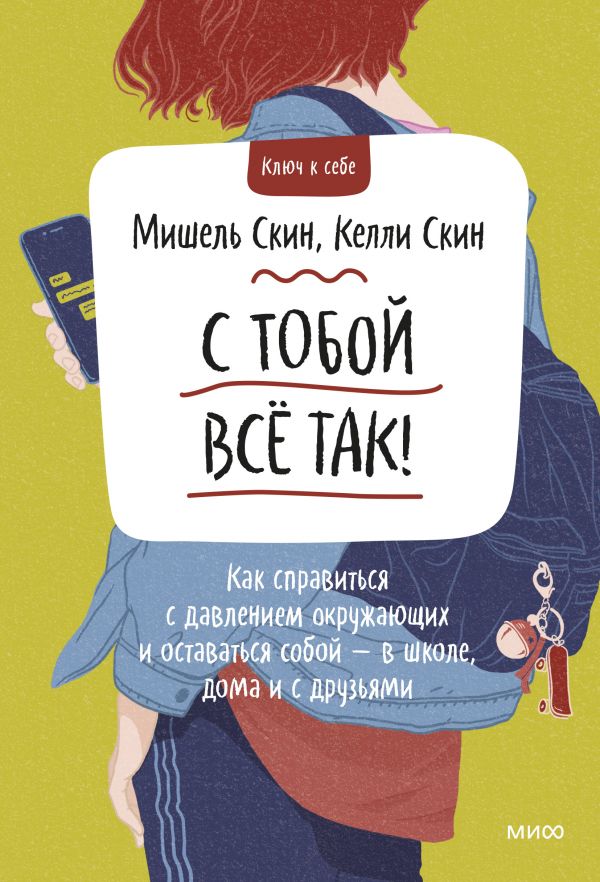 С тобой все так. Как справиться с давлением окружающих и оставаться собой — в школе, дома и с друзья