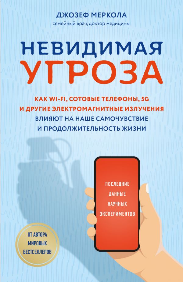 Невидимая угроза. Как Wi-Fi, сотовые телефоны, 5G и другие электромагнитные излучения влияют на наше самочувствие и продолжительность жизни: последние данные научных экспериментов