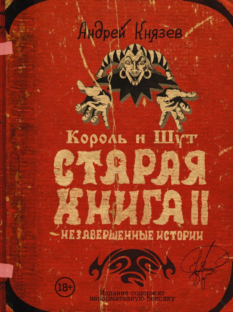 Король и Шут. Незавершенные истории. Старая книга II.