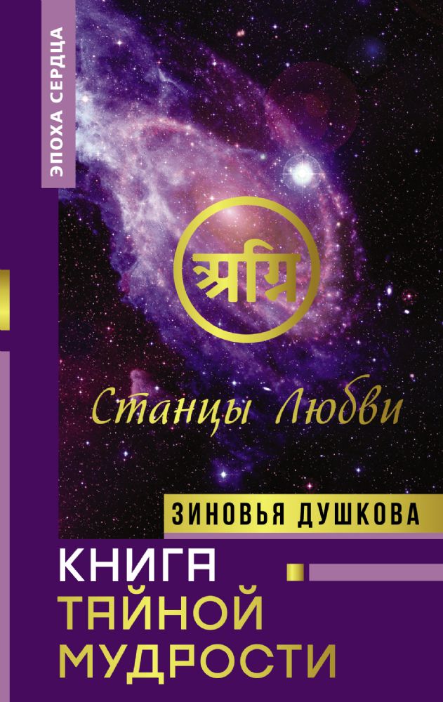 Книга Тайной Мудрости. Станцы Любви