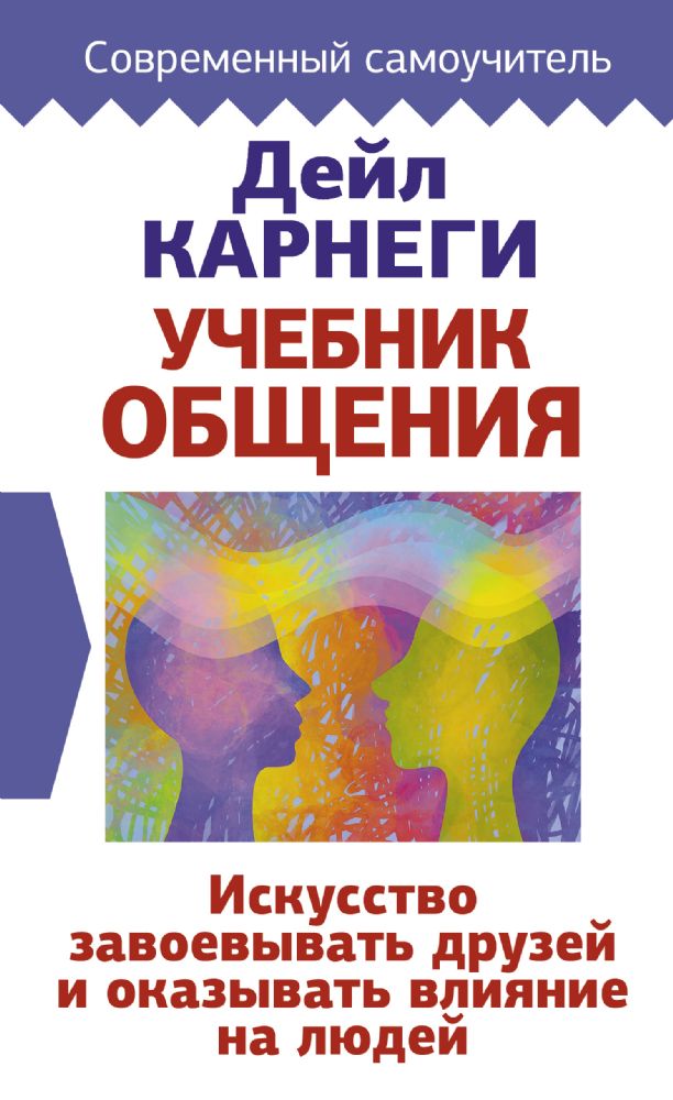 Учебник общения. Искусство завоевывать друзей и оказывать влияние на людей