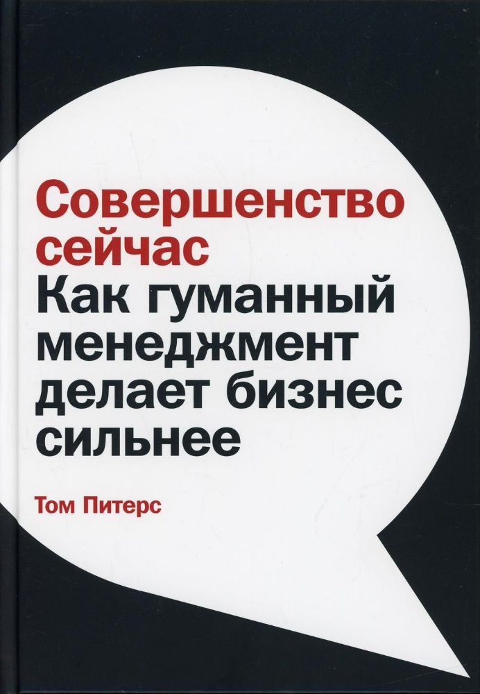 Совершенство сейчас.Как гуманный менеджмент делает бизнес сильнее