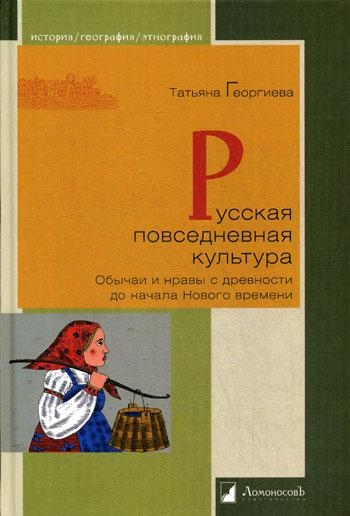 Русская повседневная культура.Обычаи и нравы с древности до начала Нового времен