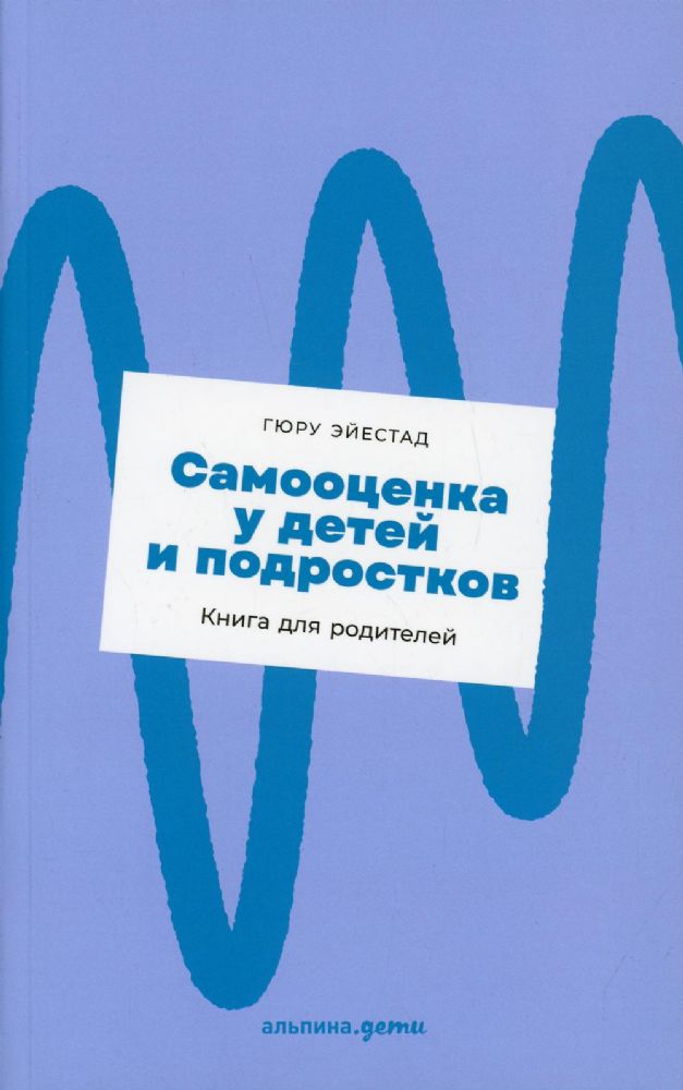 Самооценка у детей и подростков.Книга для родителей