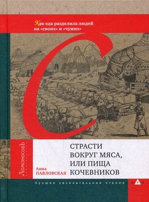 Страсти вокруг мяса,или пища кочевников