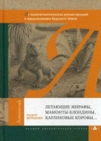 Летающие жирафы,мамонты-блондины,карликовые коровы...