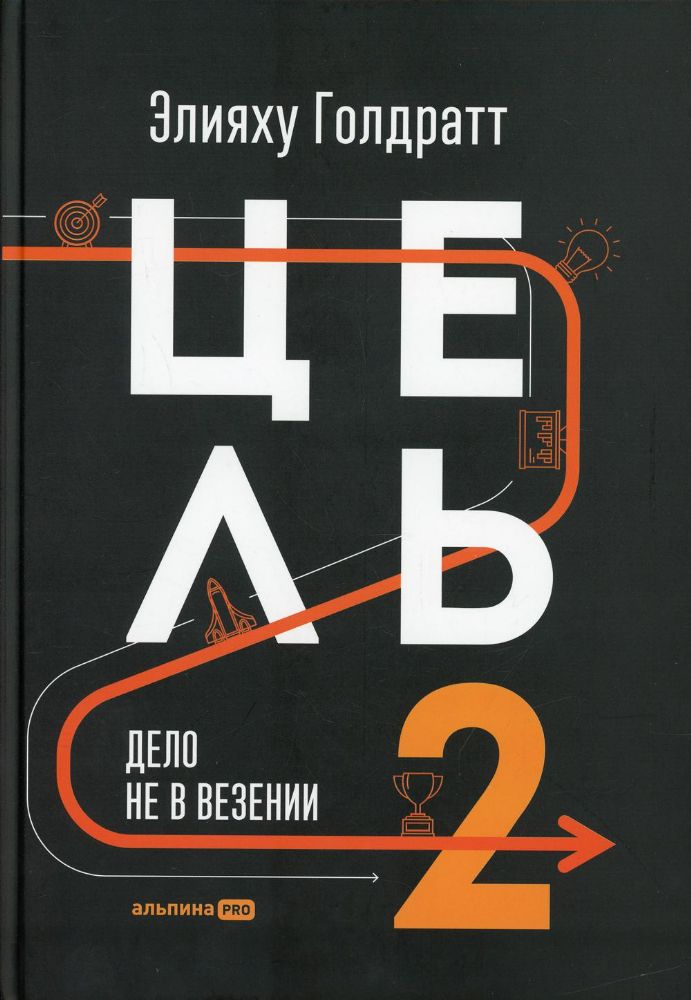 Цель-2.Дело не в везении