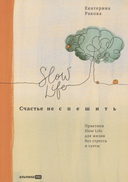 Счастье не спешить.Практики Slow Life для жизни без стресса и суеты