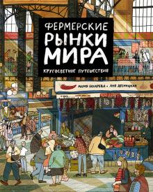 Фермерские рынки мира.Кругосветное путешествие