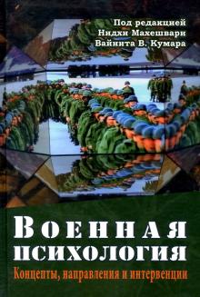 Военная психология. Концепты, направления