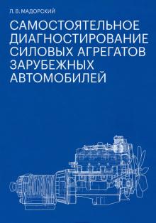 Самостоятельное диагностирование силовых агрегатов