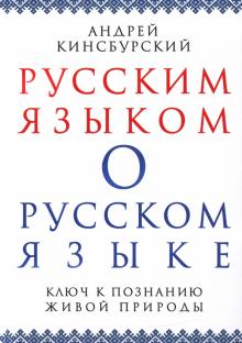 Русским языком о русском языке. Ключ к познанию..