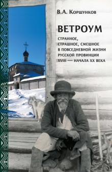 Ветроум:странное, страшное, смешное в повсед.жизни