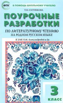 Литературное чтение на родн.рус.яз.3кл.УМК Алексан