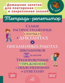 Самые распростр.ошибки в дикт.и письм.работ.5-9кл