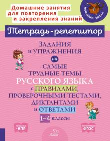 Задан.и упражн.на самые трудн.темы русс.язык.1-4кл