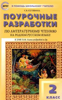 Литературное чтение на родн.рус.яз.2кл.УМК Алексан