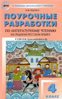 Литературное чтение на родн.рус.яз.4кл.УМК Алексан