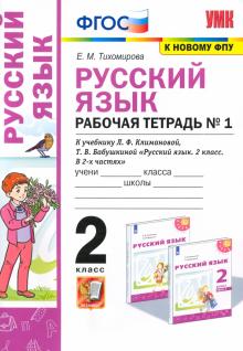 УМК Рус. яз. 2кл Климанова,Бабушкина. Раб.т.1 ФПУ