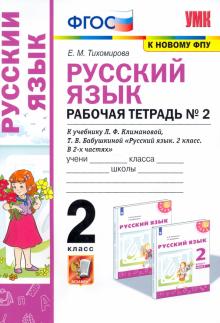 УМК Рус. яз. 2кл Климанова,Бабушкина. Раб.т.2 ФПУ