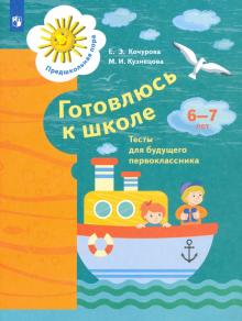 Готовлюсь к школе. 6-7 лет. Тесты