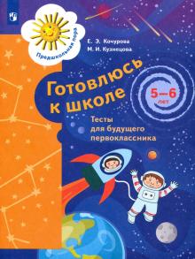 Готовлюсь к школе. 5-6 лет. Тесты