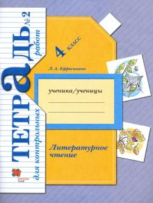 Литературное чтение 4кл ч2 [Тетр. для контр работ]