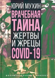 Врачебная тайна. Жертвы и жрецы COVID-19.