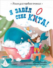 Я завел себе кита! Книга для первого чтения