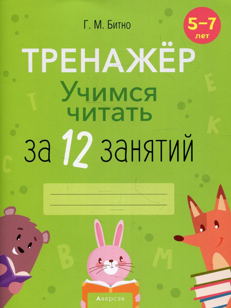 Учимся читать за 12 занятий. 5-7 лет. Тренажер