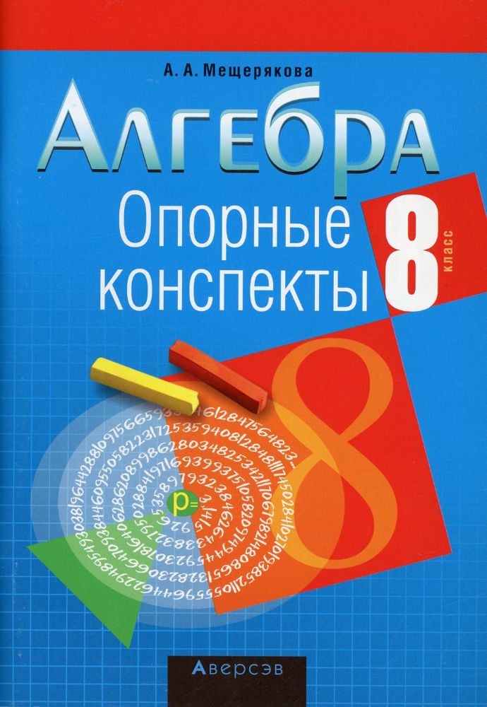 Алгебра. 8 кл. Опорные конспекты