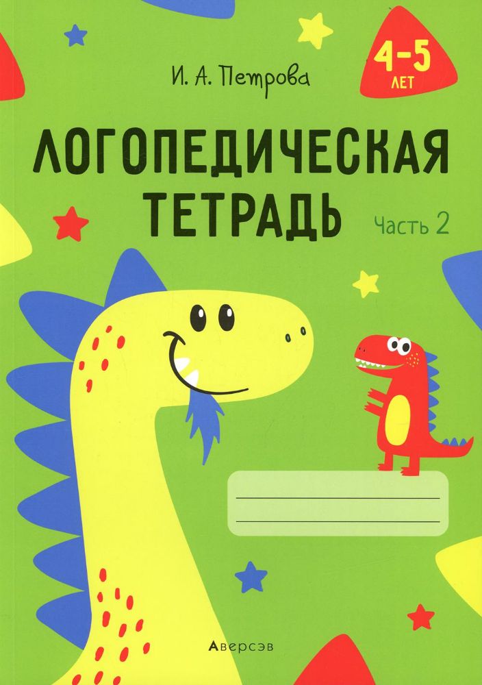 Логопедическая тетрадь. 4-5 лет. В 2 ч. Ч. 2