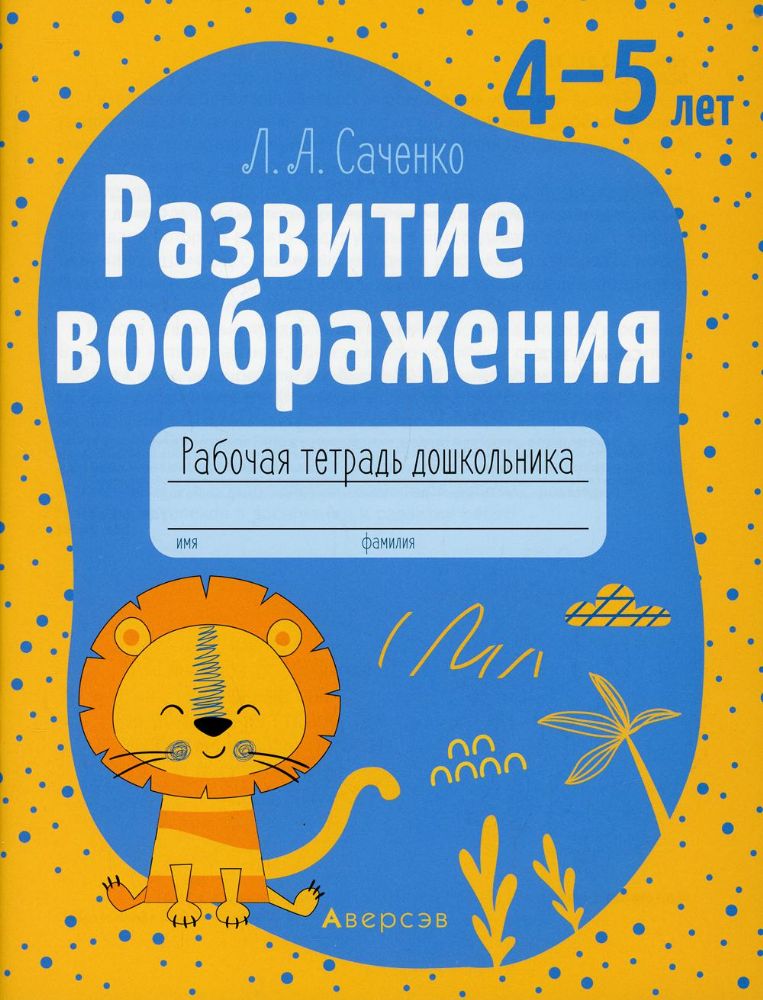 Развитие воображения. 4-5 лет. Рабочая тетрадь