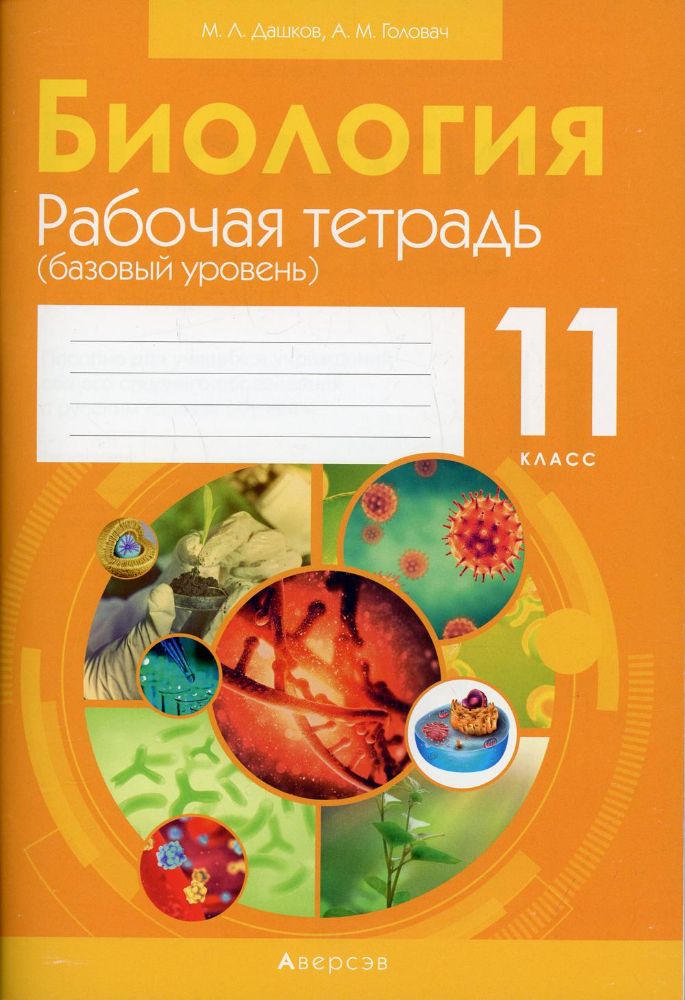 Биология. 11 кл. Рабочая тетрадь (базовый уровень) (тематические задания)