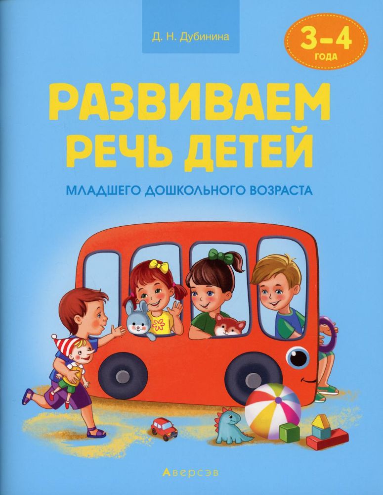 Развиваем речь детей. 3-4 года. Учебное наглядное пособие