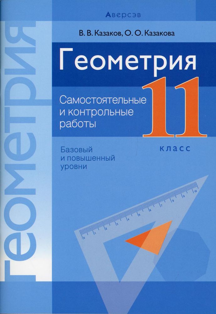 Геометрия. 11 кл. Самостоятельные и контрольные работы (базовый и повышенный уровни)